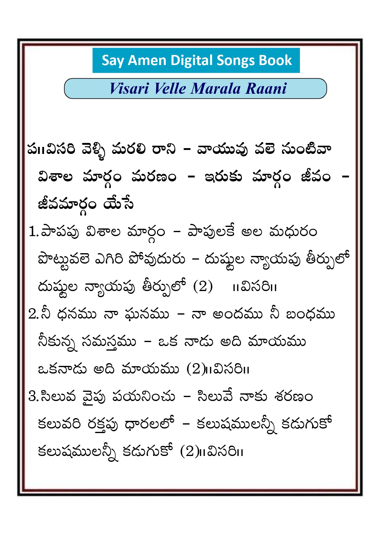 విసరి వెళ్ళి మరలి రాని Visari velli marali rani